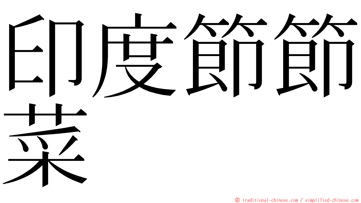 印度節節菜 ming font