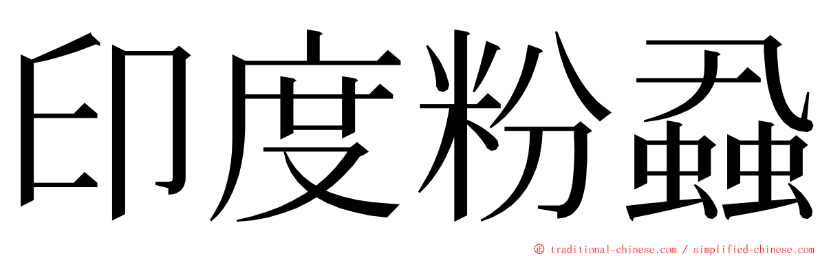 印度粉蝨 ming font