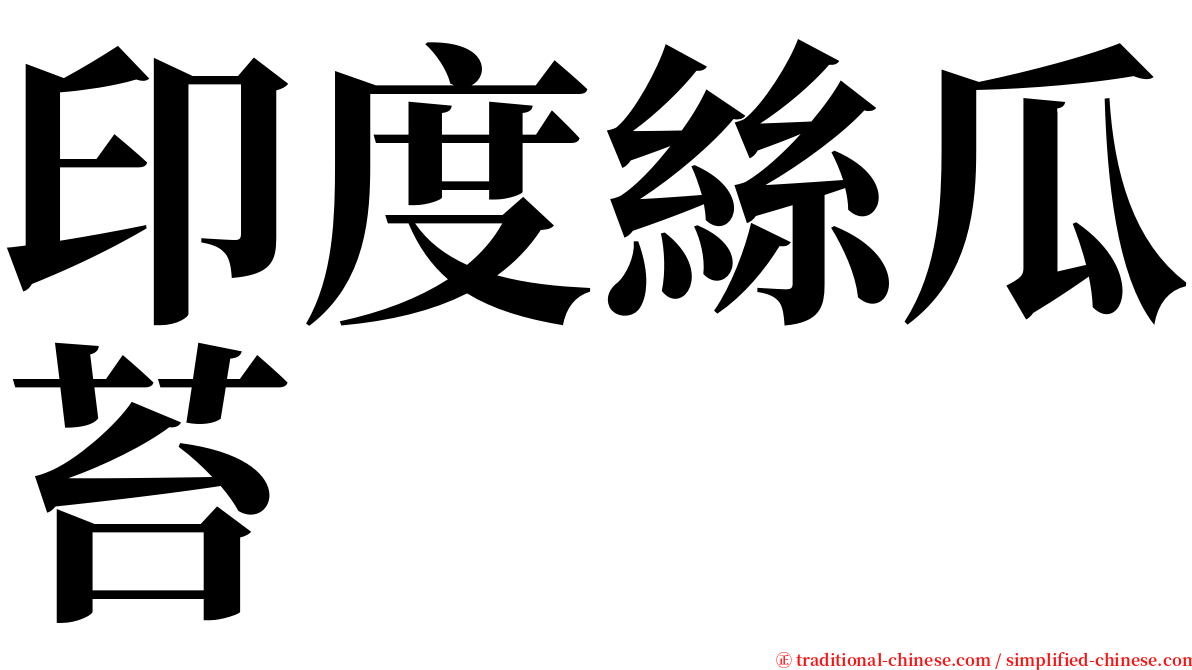 印度絲瓜苔 serif font