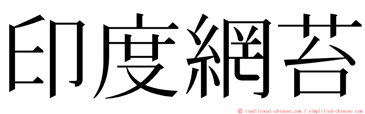 印度網苔 ming font