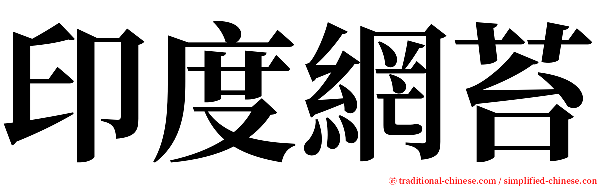 印度網苔 serif font