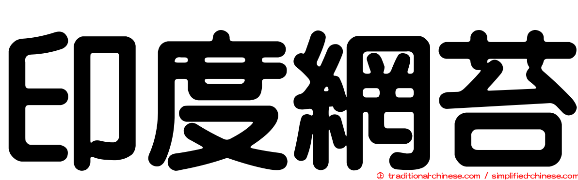 印度網苔