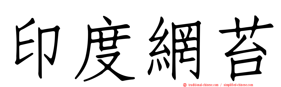 印度網苔
