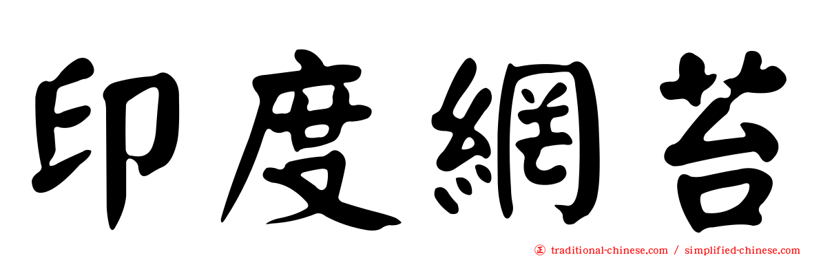 印度網苔