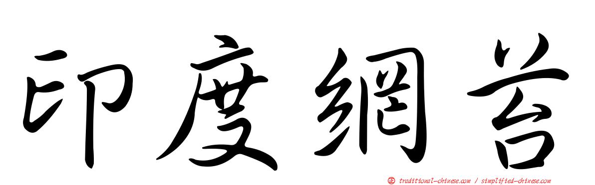 印度網苔