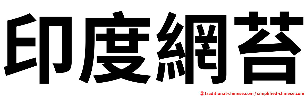 印度網苔