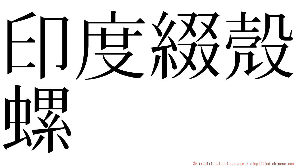 印度綴殼螺 ming font