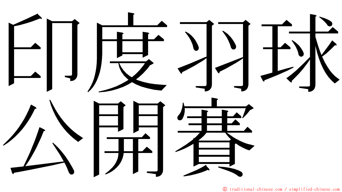 印度羽球公開賽 ming font