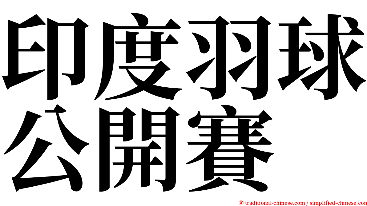 印度羽球公開賽 serif font