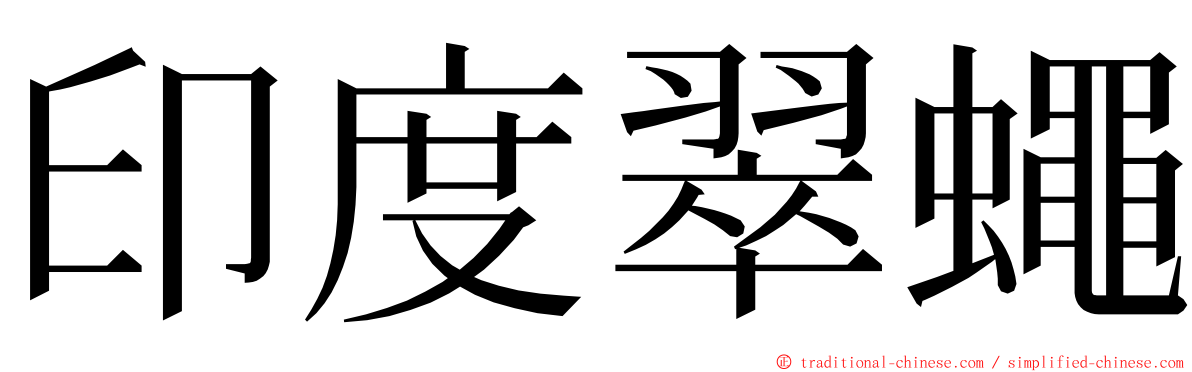 印度翠蠅 ming font