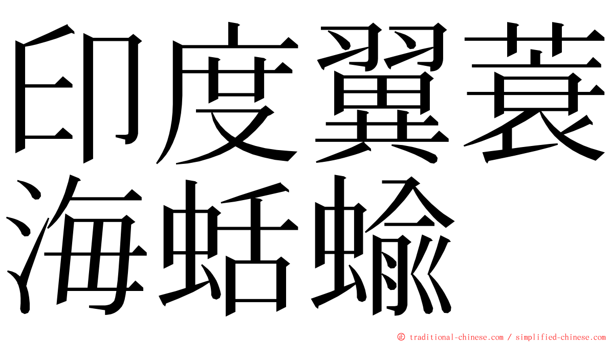 印度翼蓑海蛞蝓 ming font