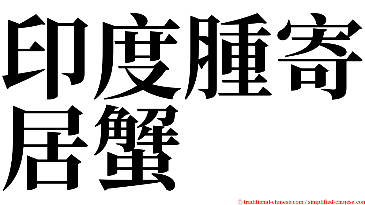 印度腫寄居蟹 serif font