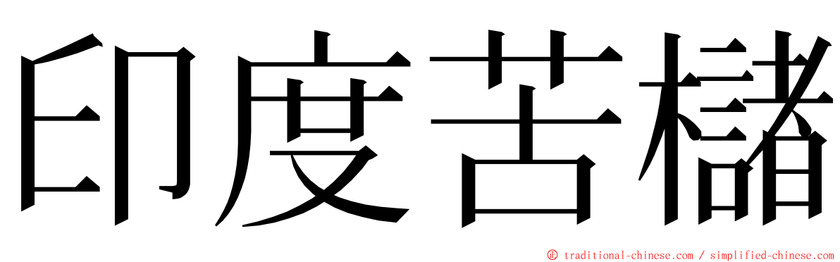 印度苦櫧 ming font