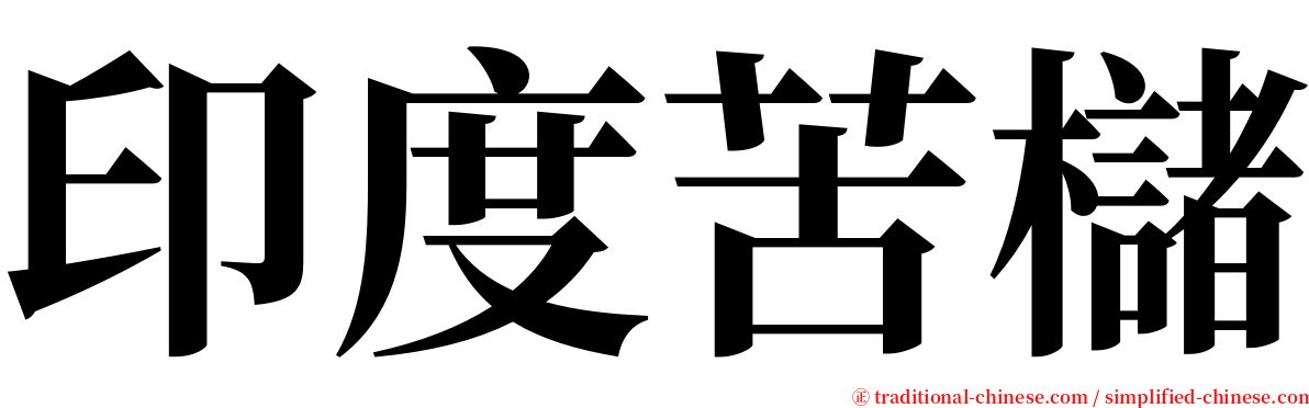 印度苦櫧 serif font