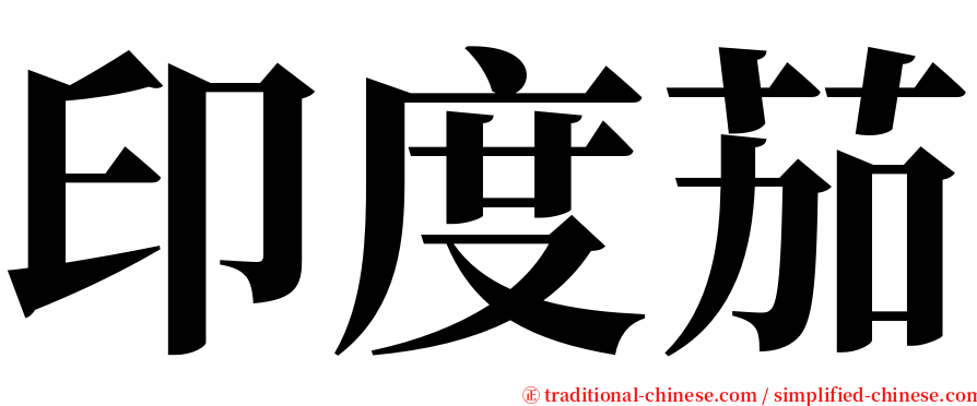 印度茄 serif font