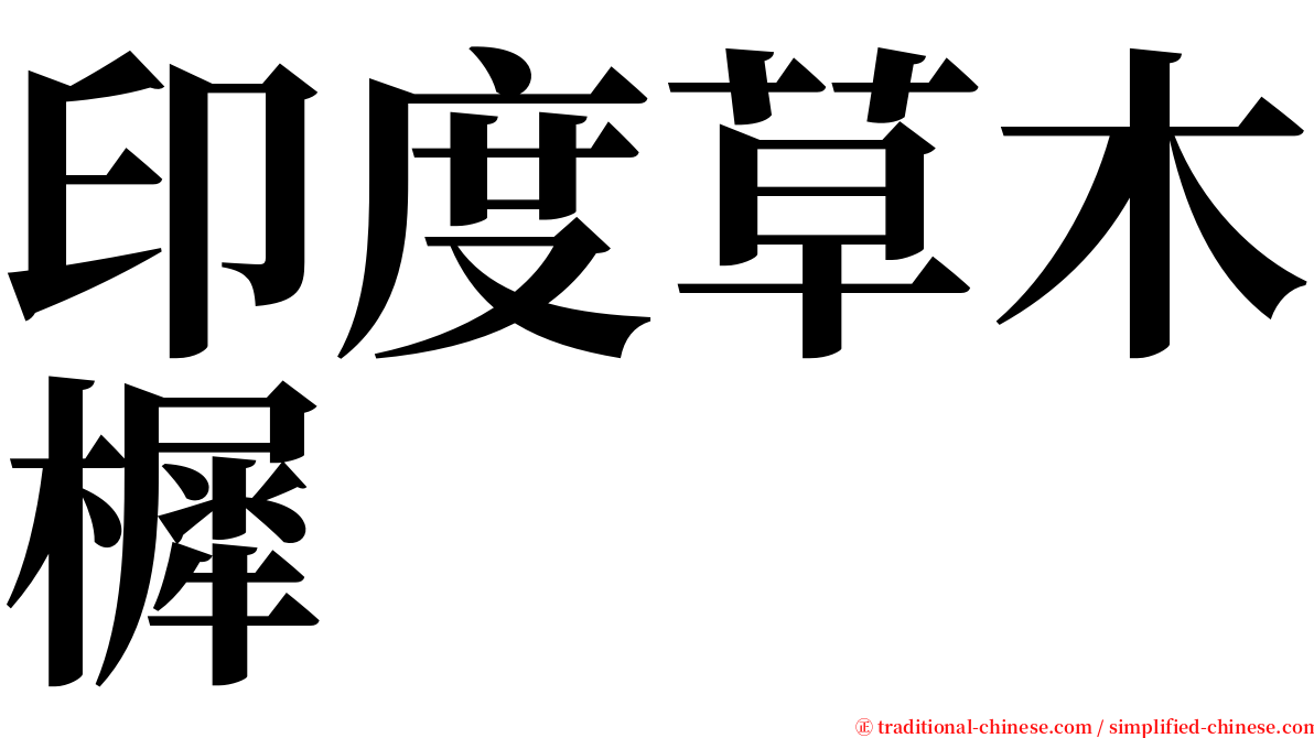 印度草木樨 serif font