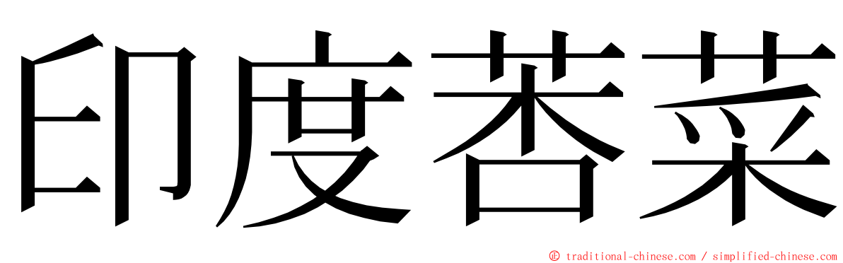 印度莕菜 ming font