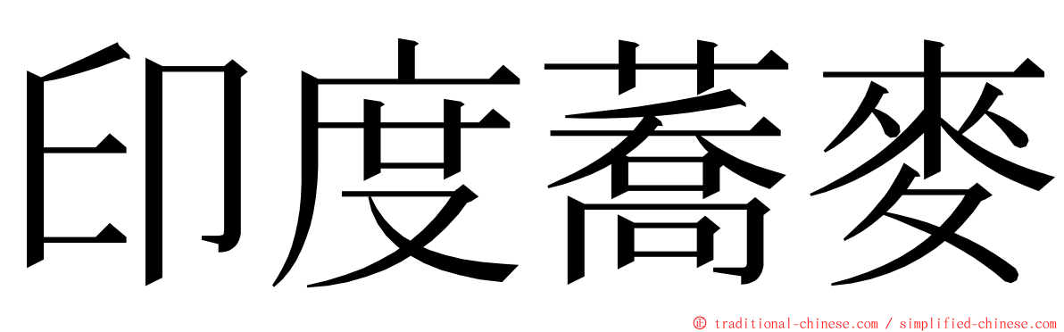 印度蕎麥 ming font