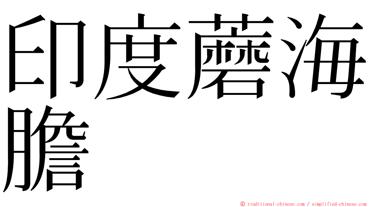 印度蘑海膽 ming font