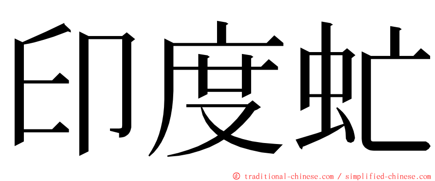 印度虻 ming font