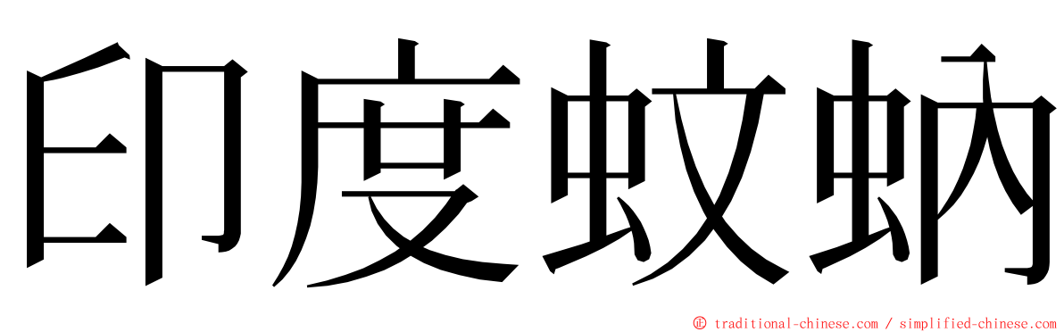 印度蚊蚋 ming font