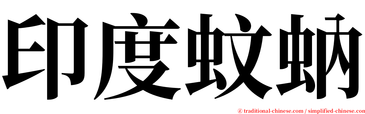 印度蚊蚋 serif font