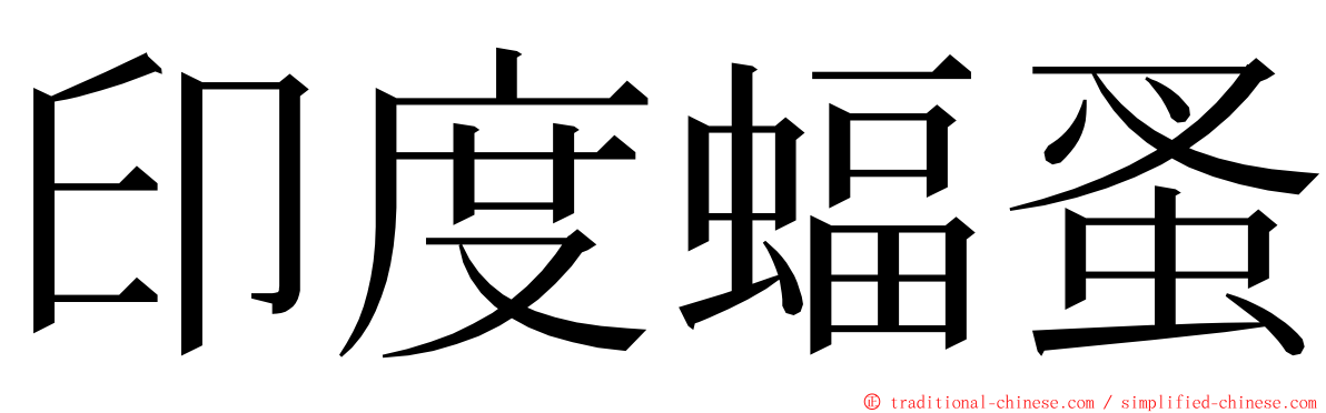 印度蝠蚤 ming font