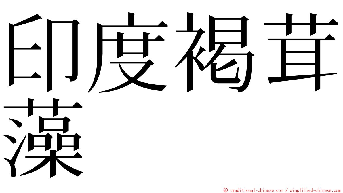 印度褐茸藻 ming font