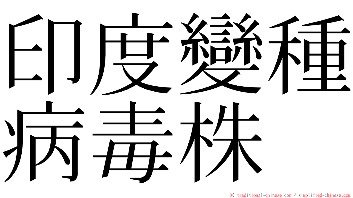 印度變種病毒株 ming font