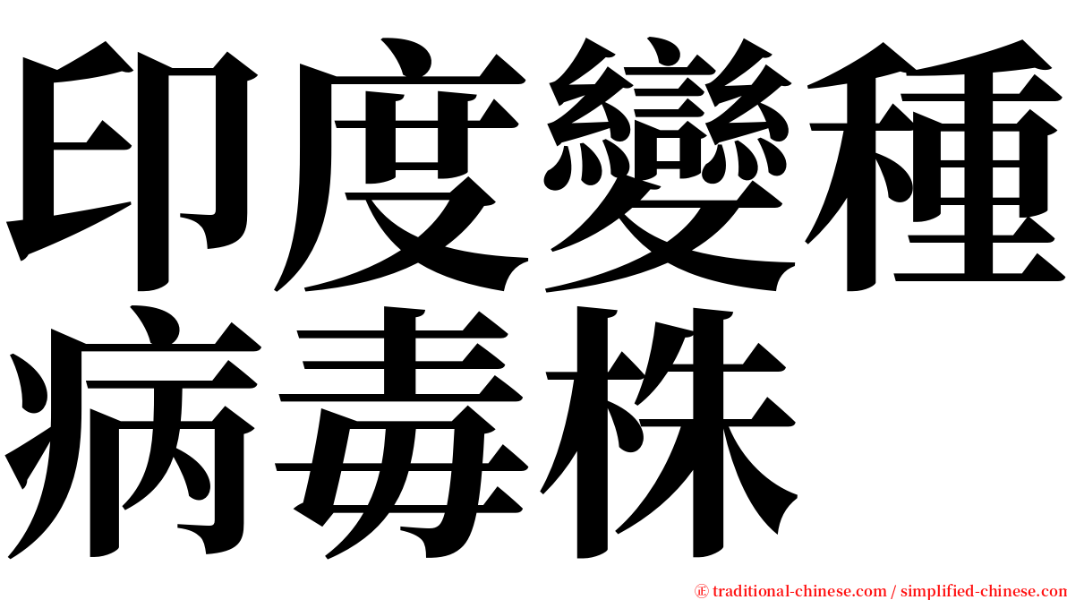 印度變種病毒株 serif font