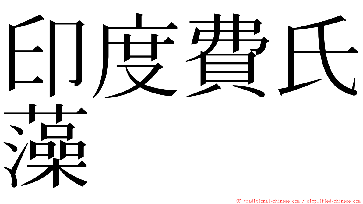 印度費氏藻 ming font