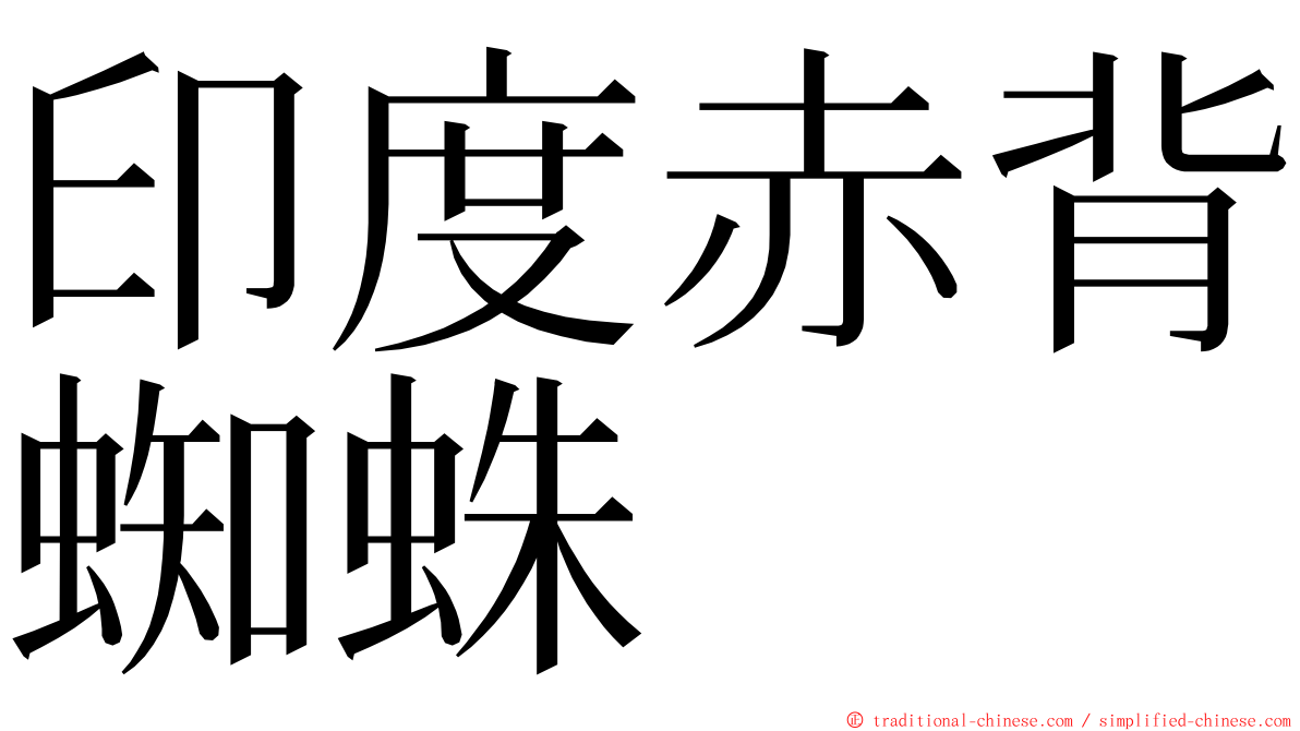 印度赤背蜘蛛 ming font