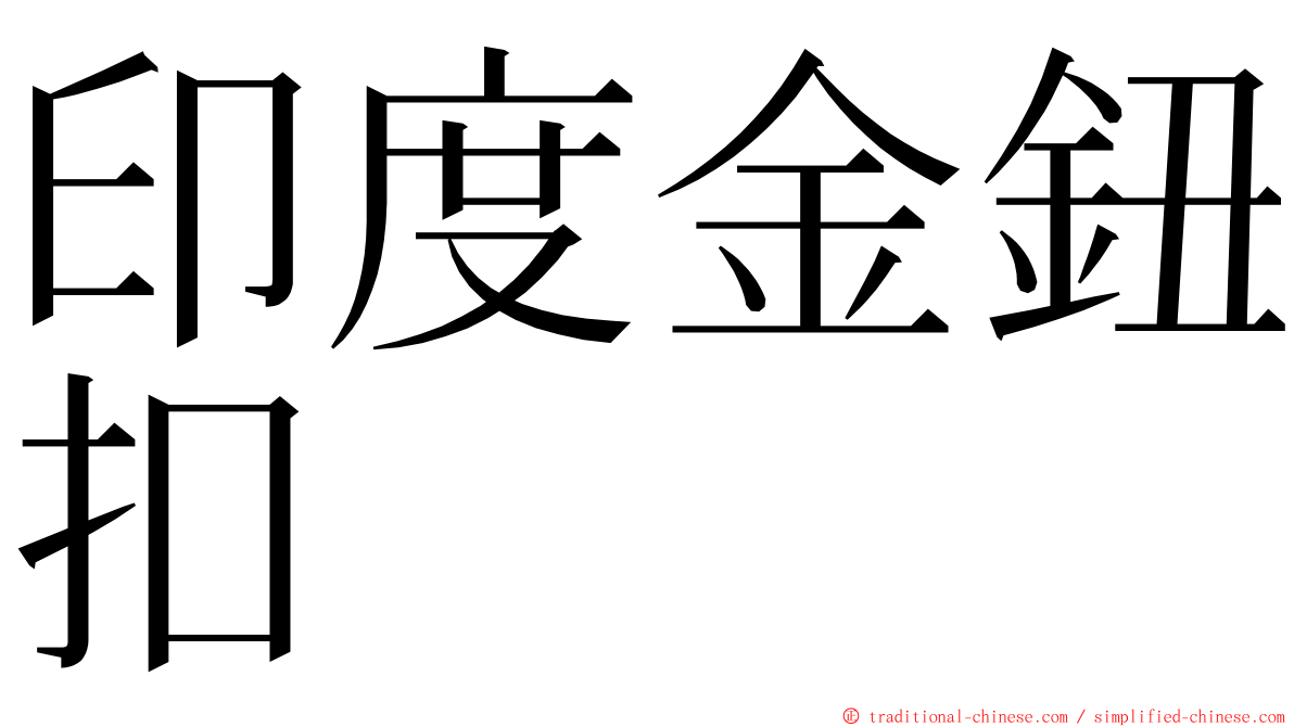 印度金鈕扣 ming font