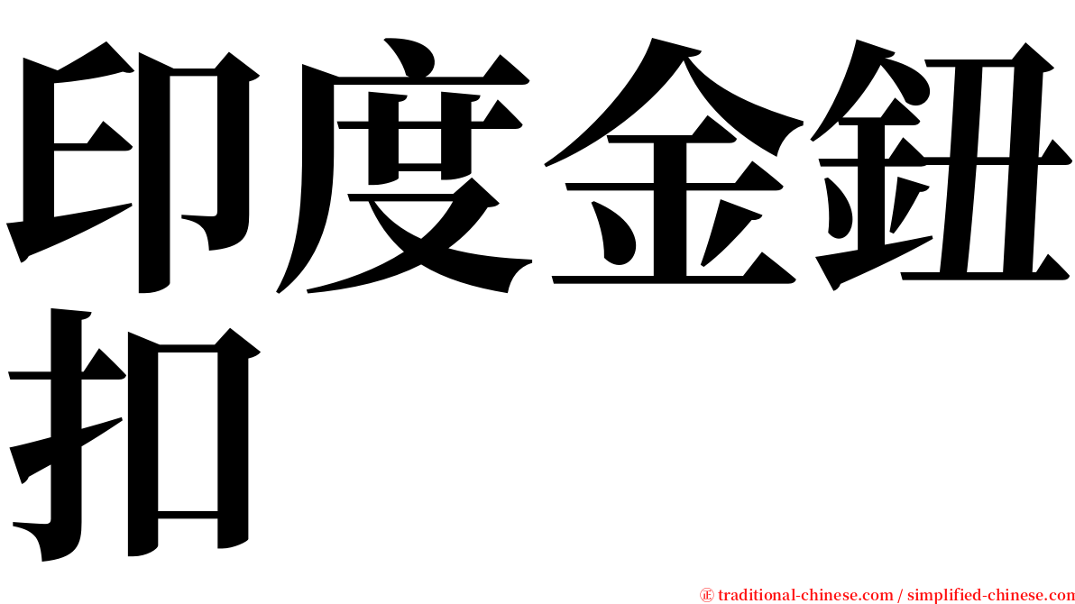 印度金鈕扣 serif font