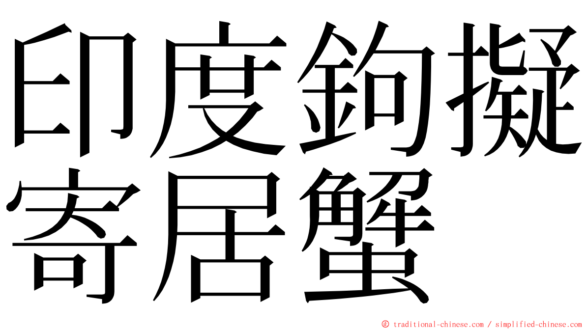 印度鉤擬寄居蟹 ming font