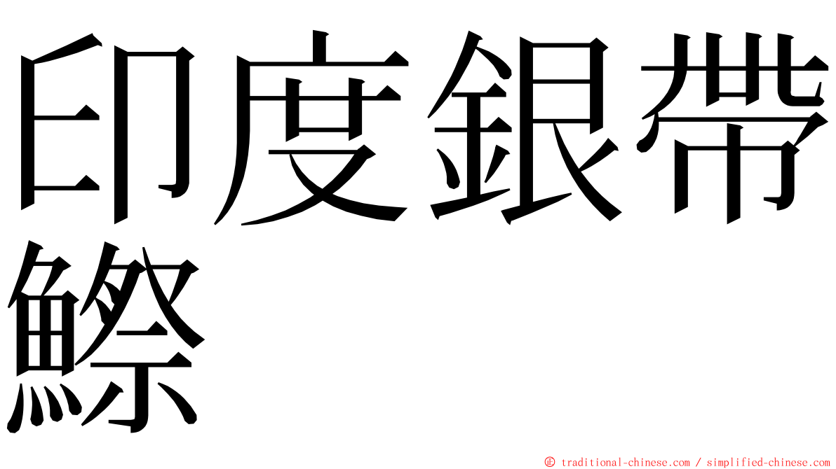 印度銀帶鰶 ming font