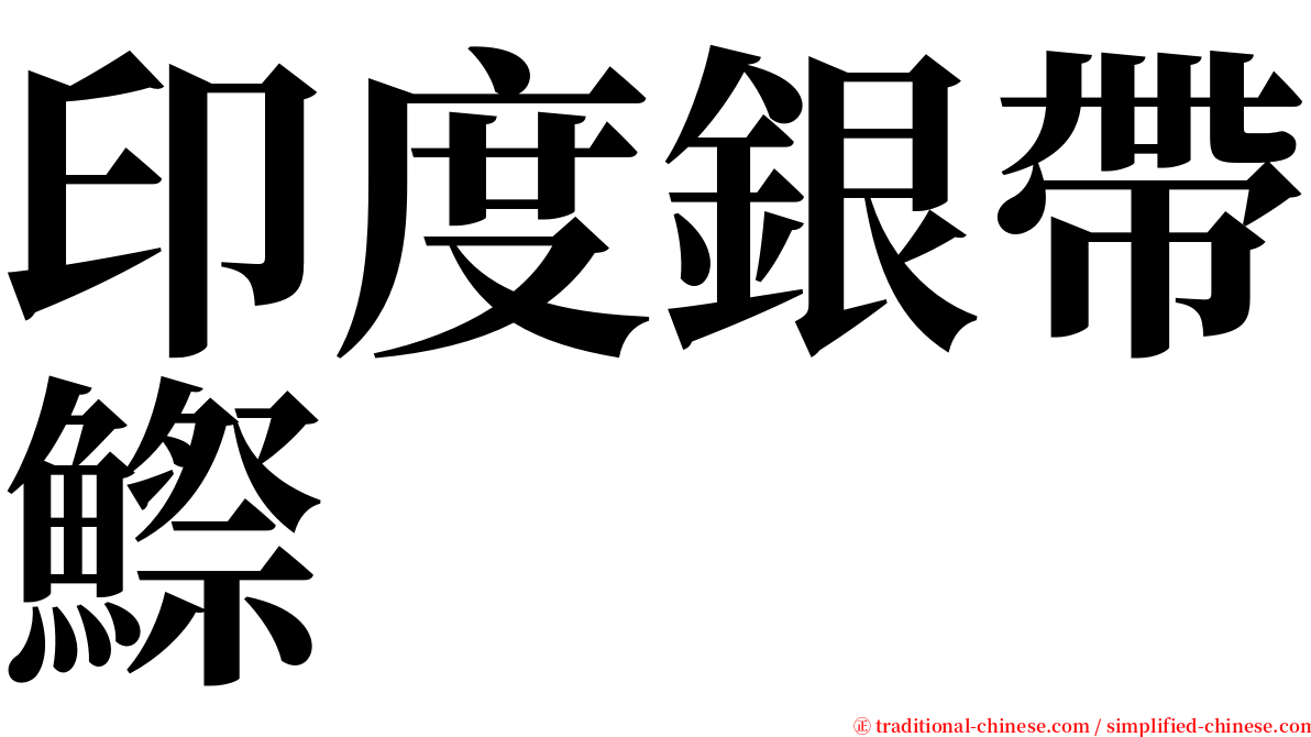 印度銀帶鰶 serif font