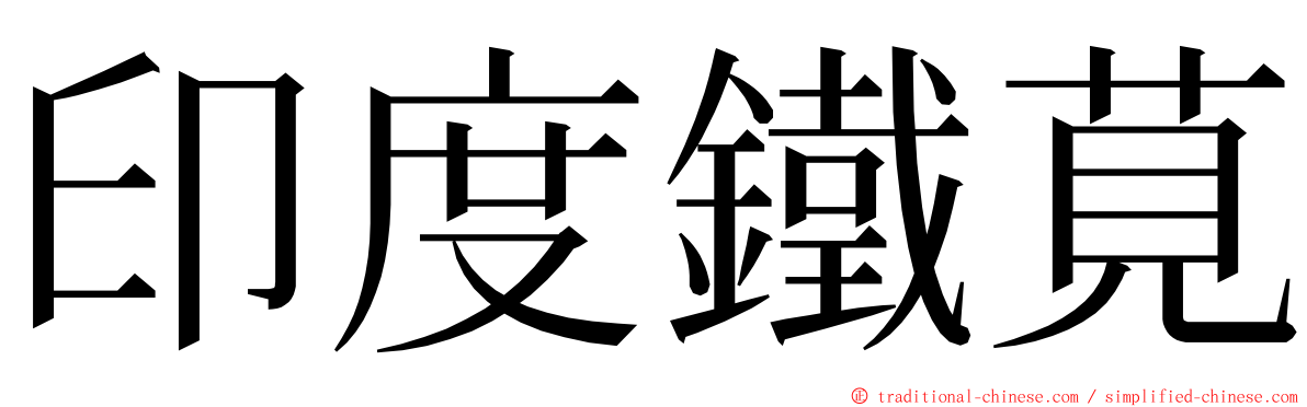 印度鐵莧 ming font