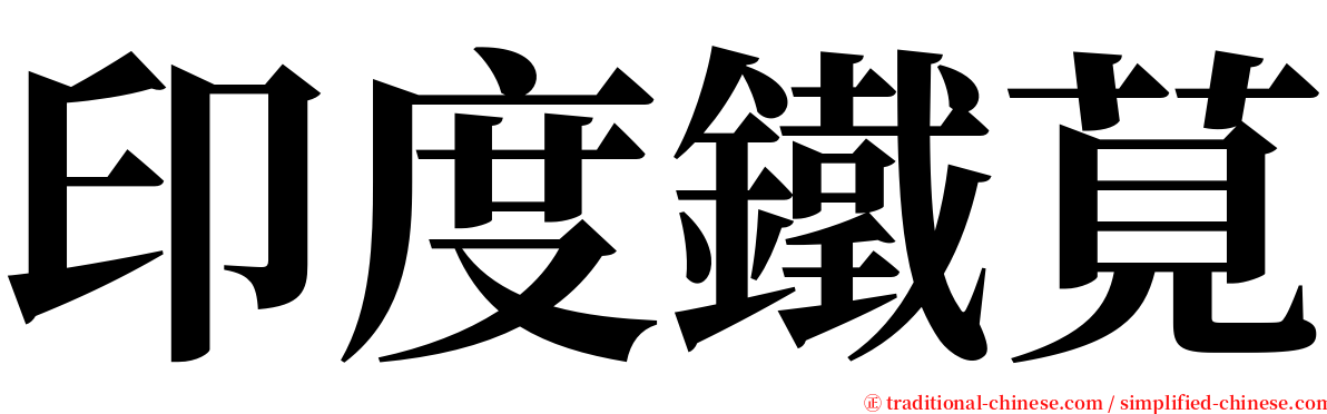 印度鐵莧 serif font