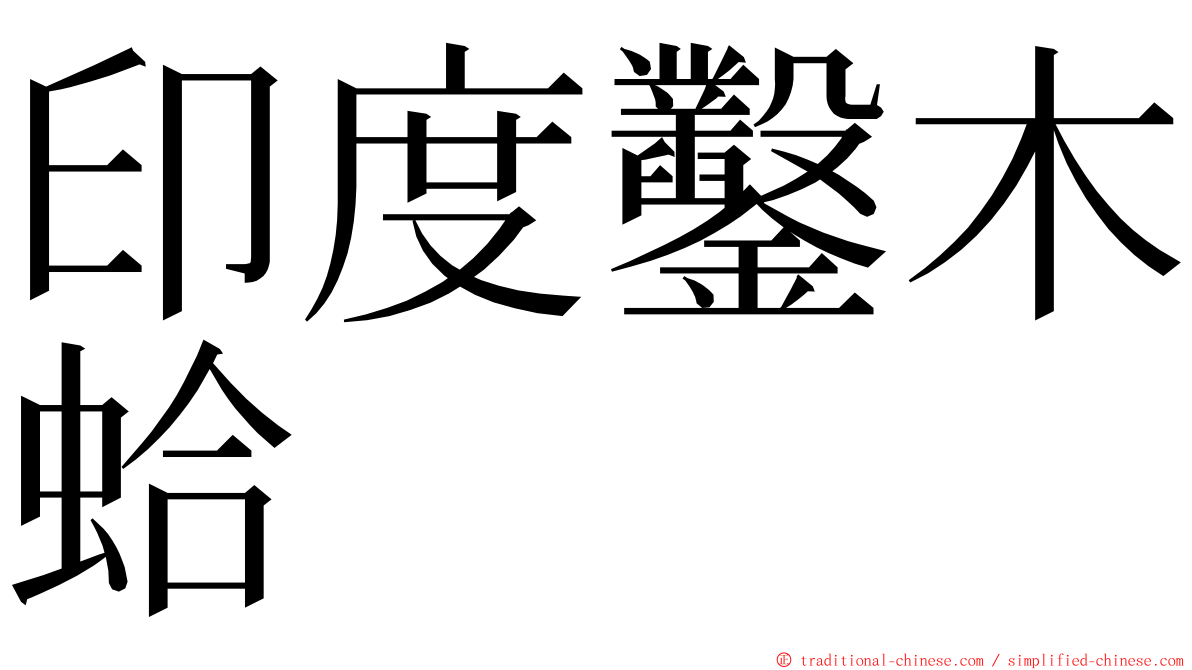 印度鑿木蛤 ming font