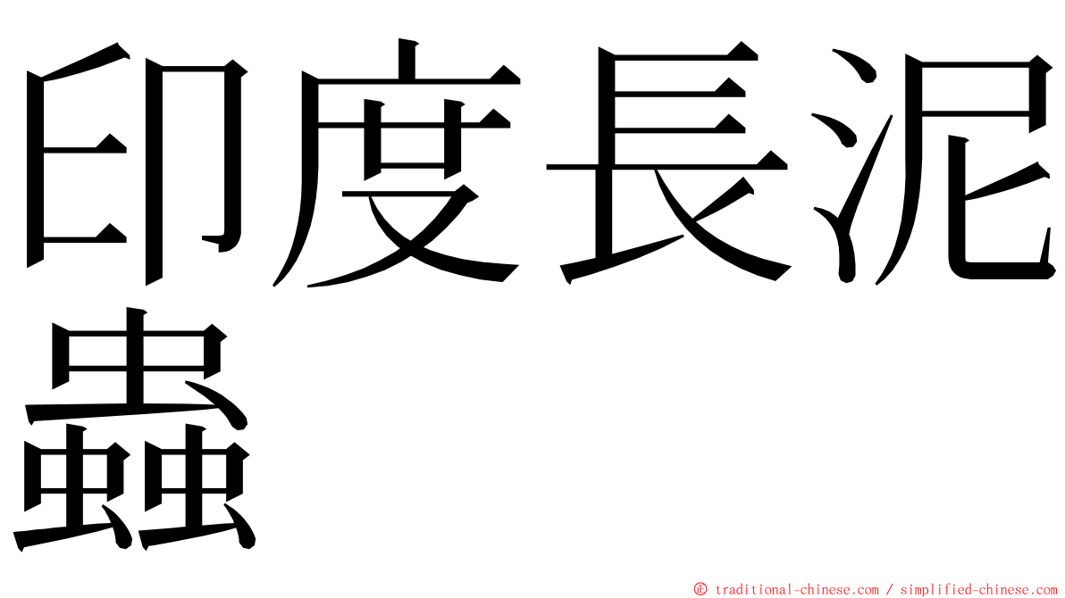 印度長泥蟲 ming font