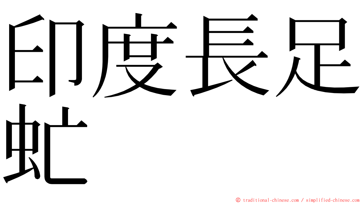 印度長足虻 ming font