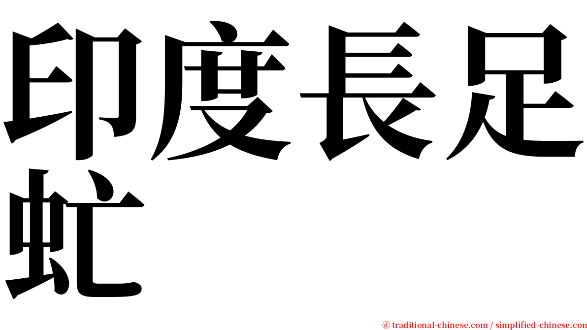 印度長足虻 serif font