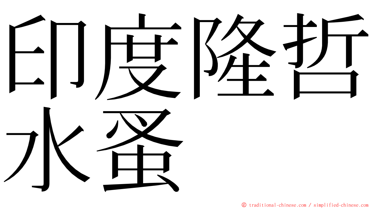 印度隆哲水蚤 ming font