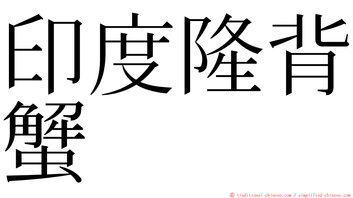 印度隆背蟹 ming font