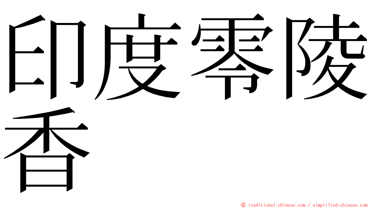 印度零陵香 ming font