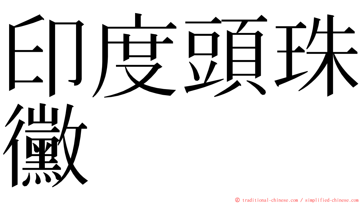 印度頭珠黴 ming font