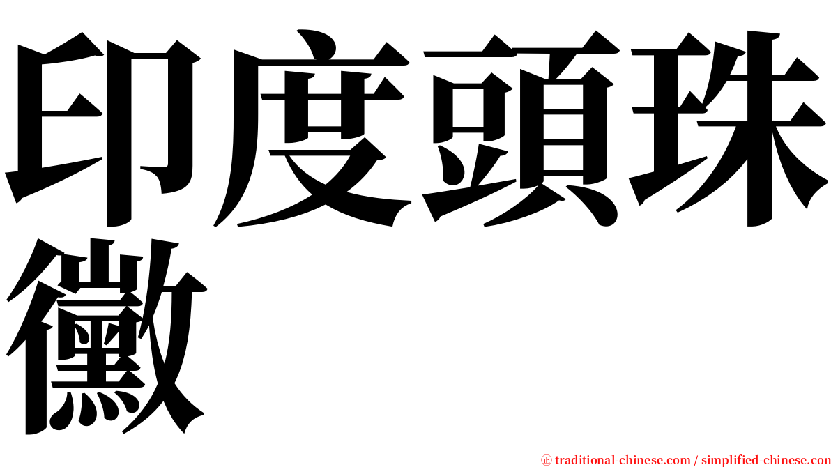 印度頭珠黴 serif font