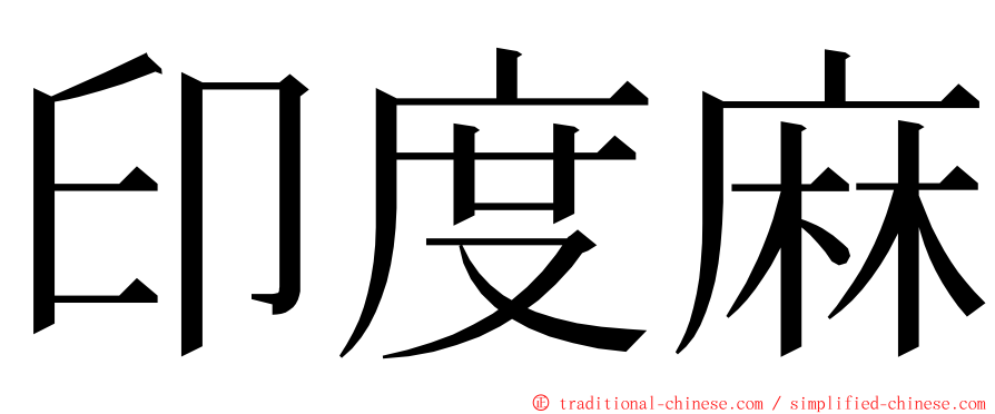 印度麻 ming font