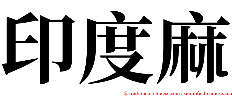 印度麻 serif font